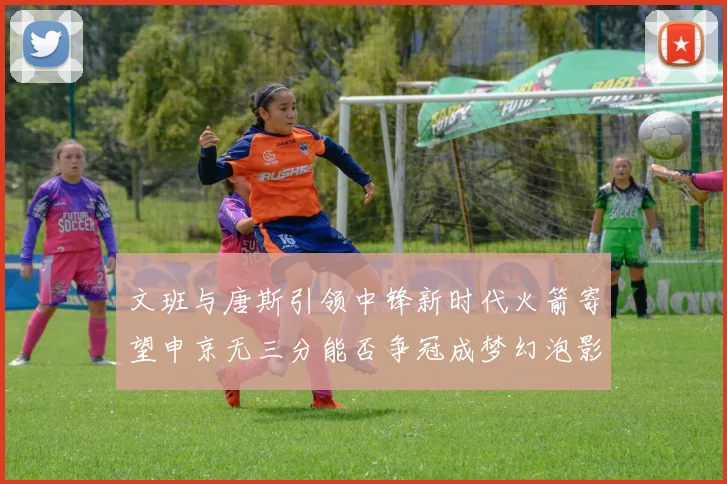 文班与唐斯引领中锋新时代火箭寄望申京无三分能否争冠成梦幻泡影