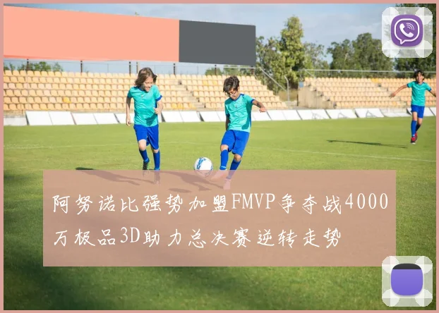 阿努诺比强势加盟FMVP争夺战4000万极品3D助力总决赛逆转走势
