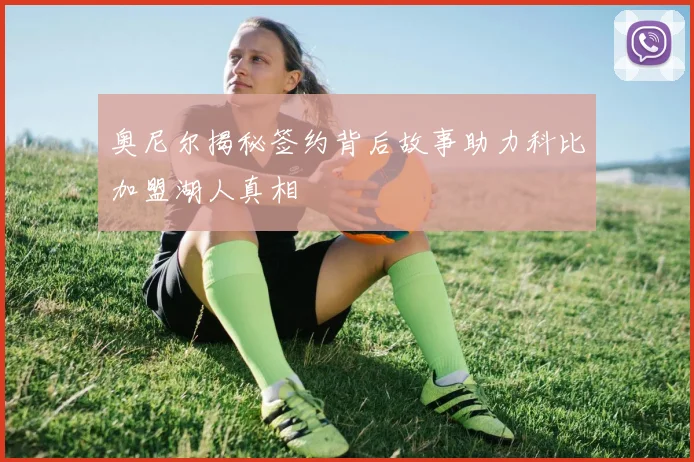 奥尼尔揭秘签约背后故事助力科比加盟湖人真相