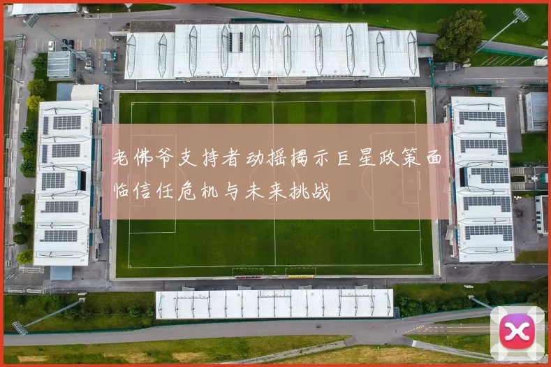 老佛爷支持者动摇揭示巨星政策面临信任危机与未来挑战
