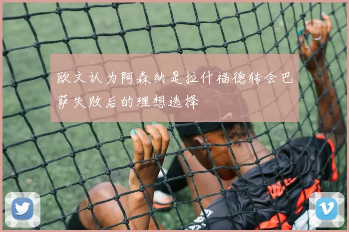 欧文认为阿森纳是拉什福德转会巴萨失败后的理想选择