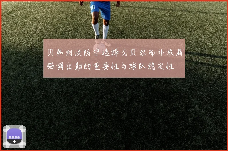 贝弗利谈防守选择戈贝尔而非浓眉强调出勤的重要性与球队稳定性