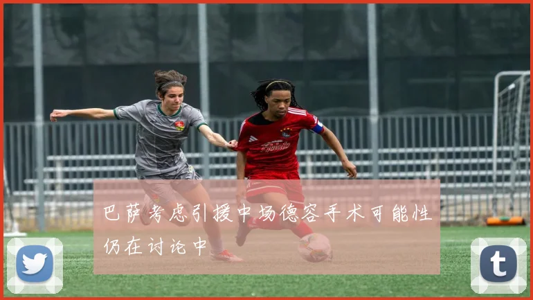 巴萨考虑引援中场德容手术可能性仍在讨论中